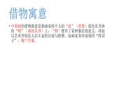 人教版八年級(jí)上冊(cè)美術(shù)第3單元第2課《借物寓意》課件(共37張PPT)