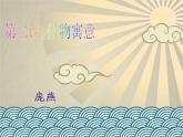 人教版八年級(jí)上冊(cè)美術(shù)第3單元第二課--借物寓意(共25張PPT)課件PPT