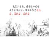 人教版八年級(jí)上冊(cè)美術(shù)第三單元第三課《寄情山水》課件(共21張PPT)