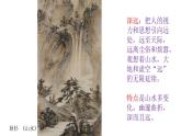 人教版八年級(jí)上冊(cè)美術(shù)第三單元第三課《寄情山水》課件(共21張PPT)