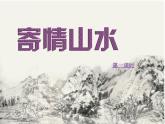 人教版八年級(jí)上冊(cè)美術(shù)第三單元第三課《寄情山水》課件(共36張PPT)