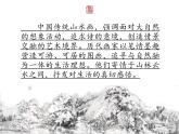 人教版八年級(jí)上冊(cè)美術(shù)第三單元第三課《寄情山水》課件(共36張PPT)