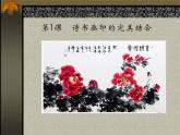 人教版美術(shù)八年級(jí)上冊(cè)《第1課-詩(shī)書畫印的完美結(jié)合》課件(共31張PPT)