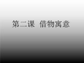 人教版八年級(jí)上冊(cè) 美術(shù) 第二課_借物寓意(共36張PPT)課件PPT