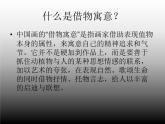 人教版八年級(jí)上冊(cè) 美術(shù) 第二課_借物寓意(共36張PPT)課件PPT