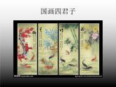 人教版八年級(jí)上冊(cè) 美術(shù) 第二課_借物寓意(共36張PPT)課件PPT