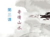 人教版八年級(jí)上學(xué)期美術(shù)第三課：寄情山水(共22張PPT)課件PPT