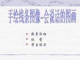 人美版美術(shù)七上2.手繪線條圖像 會(huì)說(shuō)話的畫(huà)圖課件PPT