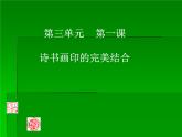 人教版八年級(jí)上冊(cè)美術(shù)第三單元第一課：詩(shī)書畫印的完美結(jié)合(共54張PPT)課件PPT