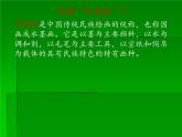 人教版八年級(jí)上冊(cè)美術(shù)第三單元第一課：詩(shī)書畫印的完美結(jié)合(共54張PPT)課件PPT
