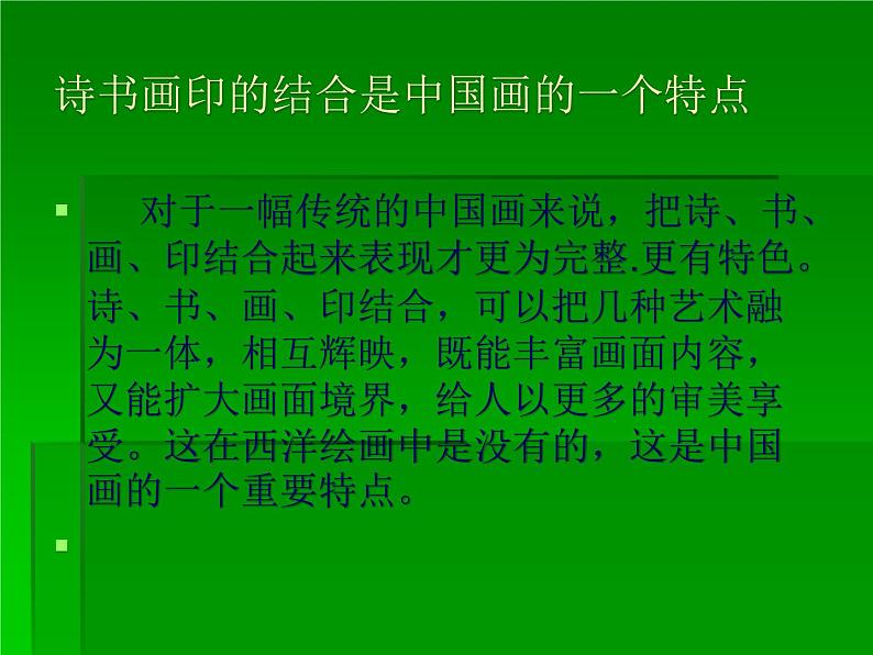 人教版八年级上册美术第三单元第一课：诗书画印的完美结合(共54张PPT)课件PPT06