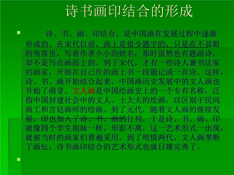 人教版八年级上册美术第三单元第一课：诗书画印的完美结合(共54张PPT)课件PPT07