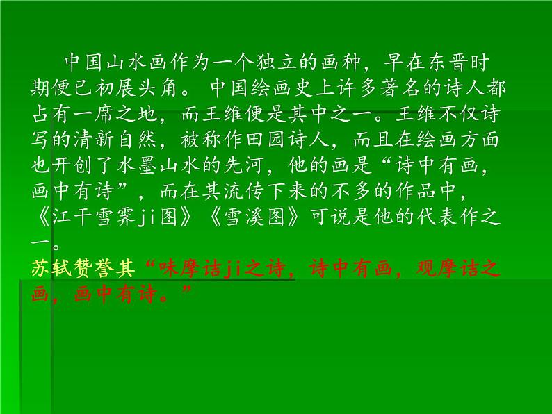 人教版八年级上册美术第三单元第一课：诗书画印的完美结合(共54张PPT)课件PPT08