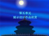 人教版八年級(jí)上冊(cè)美術(shù)第五單元 展示設(shè)計(jì)作品欣賞(共37張PPT)課件PPT