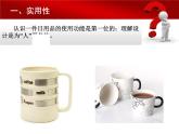 人教版七年級上冊  第五單元 實(shí)用又美觀的日用產(chǎn)品課件PPT