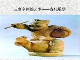 人教版初中美术九年级上册-1.2  三度空间的艺术——古代雕塑 课件