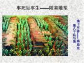 人教版初中美术九年级上册-1.2  三度空间的艺术——古代雕塑 课件
