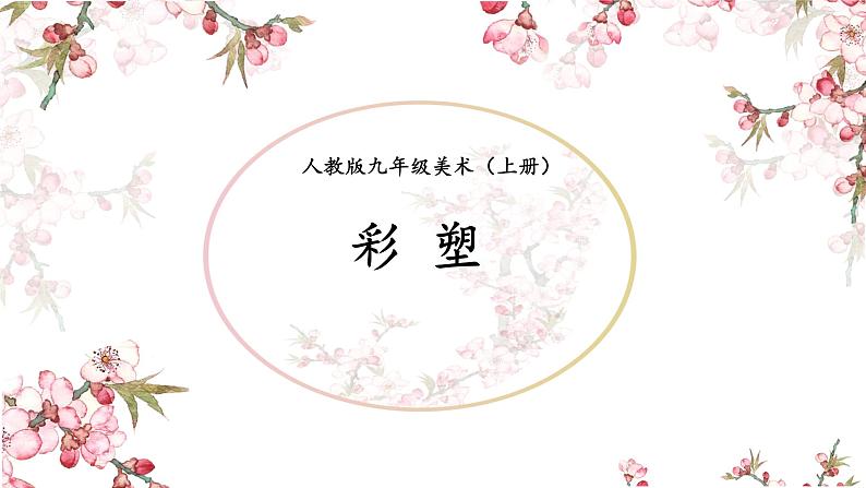 人教版初中美术九年级上册-2.5   彩塑 课件01