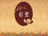 人教版初中美术九年级上册-2.5   彩塑 课件