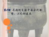人教版初中美術(shù)九年級(jí)上冊(cè)-1.2  異彩紛呈的中國(guó)古代雕塑、工藝和建筑 課件