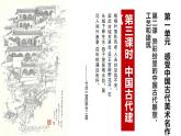 人教版初中美術(shù)九年級(jí)上冊(cè)-1.2  中國(guó)現(xiàn)代建筑欣賞 課件