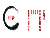 人教版初中美術(shù)九年級(jí)上冊(cè)-1.2  中國(guó)現(xiàn)代建筑欣賞 課件