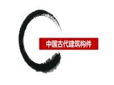 人教版初中美術(shù)九年級(jí)上冊(cè)-1.2  中國(guó)現(xiàn)代建筑欣賞 課件