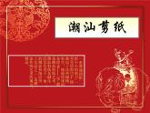 人教版初中美术九年级上册-2.1 潮汕剪纸  课件