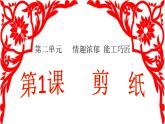 人教版初中美术九年级上册-2.1 剪纸  课件
