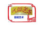 人教版初中美术九年级上册-2.1 剪纸艺术  课件