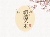 人教版初中美术九年级上册-2.2 编结艺术  课件    (1)
