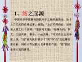 人教版初中美術(shù)九年級(jí)上冊(cè)-2.2 編結(jié)藝術(shù)——中國(guó)結(jié)  課件