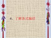 人教版初中美術(shù)九年級(jí)上冊(cè)-2.2 編結(jié)藝術(shù)——中國(guó)結(jié)  課件