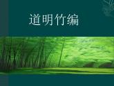 人教版初中美术九年级上册-2.2 道明竹编  课件