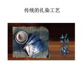人教版初中美术九年级上册-2.4 传统的扎染工艺  课件