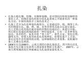 人教版初中美术九年级上册-2.4 传统的扎染工艺  课件