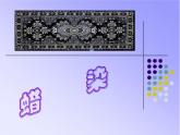 人教版初中美术九年级上册-2.4 蜡染  课件