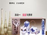人教版初中美術(shù)九年級上冊第三單元 土與火的藝術(shù) 課件