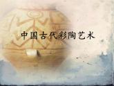 人教版初中美術(shù)九年級上冊第三單元中國古代彩陶藝術(shù) 課件