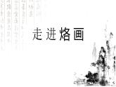 土和火的藝術(shù)PPT課件免費下載