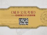 人教版初中美术九年级上册-4.2 老城砖雕文化与创意砖雕 课件