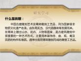 人教版初中美术九年级上册-4.2 老城砖雕文化与创意砖雕 课件