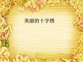 人教版初中美术九年级上册-4.2 美丽的十字绣 课件