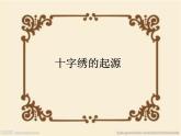 人教版初中美术九年级上册-4.2 美丽的十字绣 课件