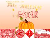 人教版初中美术九年级上册-4.2 民俗文化展 课件