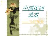 人教版初中美術(shù)九年級上冊-5.1 民間美術(shù)的主要種類  課件