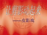 人教版初中美术九年级上册-4.2 让剪影动起来—皮影戏 课件
