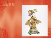 人教版初中美术九年级上册-4.2 让剪影动起来—皮影戏 课件