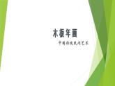 人教版初中美術(shù)九年級上冊-5.1 民間美術(shù)的主要種類  木板年畫  課件