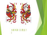 人教版初中美術(shù)九年級上冊-5.1 民間美術(shù)的主要種類  木板年畫  課件